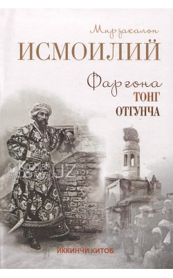 «Фарғонада тонг отгунча» Иккинчи қисм  