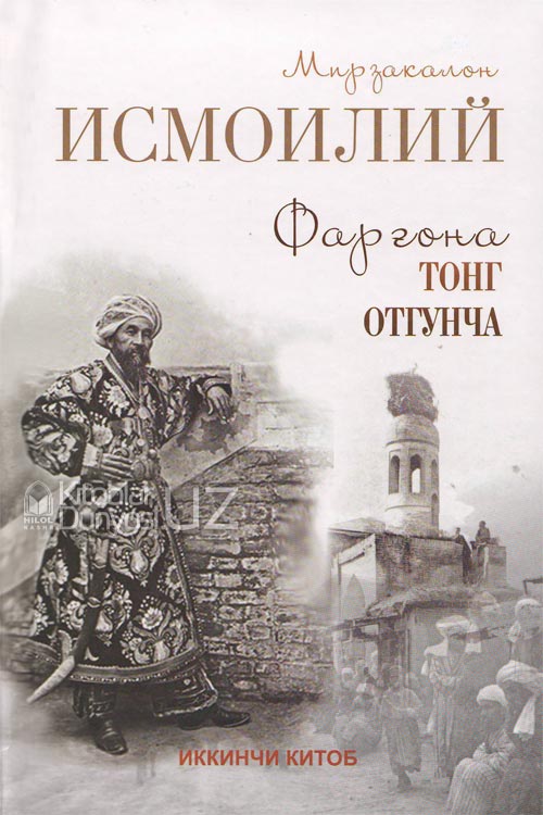 Фарғонада тонг отгунча Иккинчи қисм muqovasi