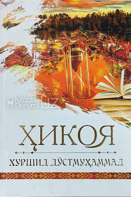 Хуршид Дўстмуҳаммад Ҳикоя muqovasi