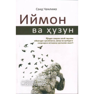 «Иймон ва ҳузун»