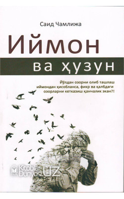 «Иймон ва ҳузун»