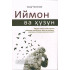 «Иймон ва ҳузун»