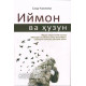 «Иймон ва ҳузун»