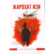 «Жароҳат изи» (Турк ҳикоялари)