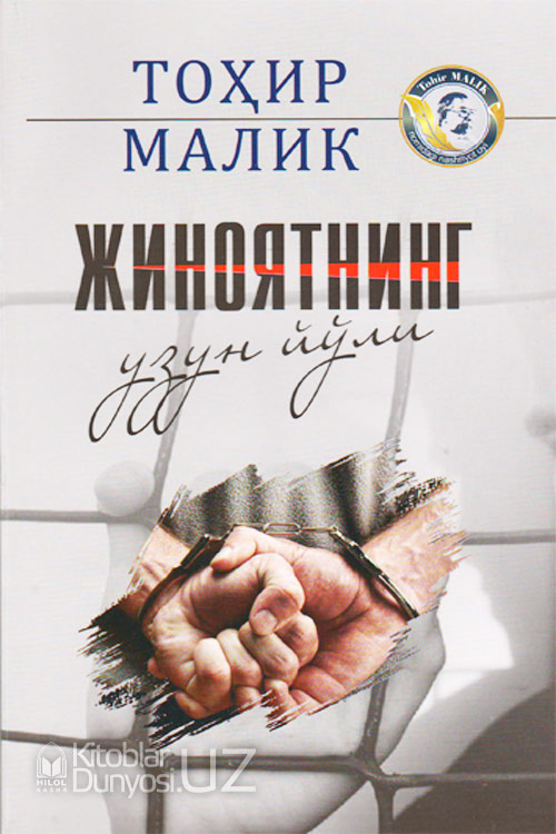 Жиноятнинг узун йўли muqovasi