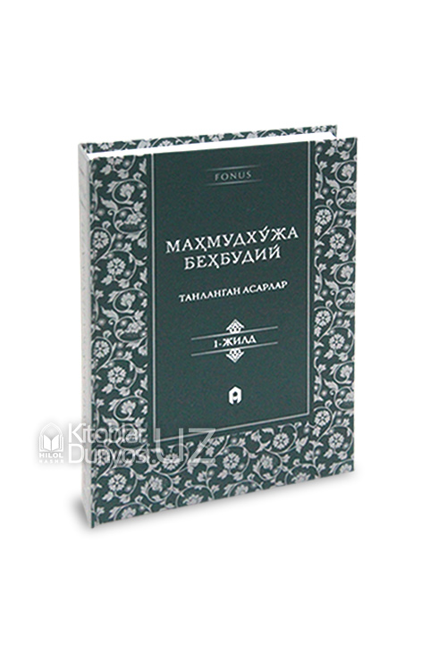 Танланган асарлар 1-китоб (Маҳмудхўжа Беҳбудий) muqovasi
