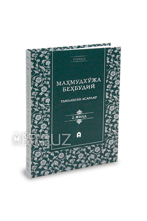 Танланган асарлар 2-китоб (Маҳмудхўжа Беҳбудий) muqovasi