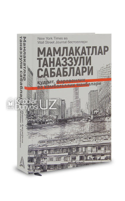 «Мамлакатлар таназзули сабаблари» (қудрат, фаровонлик ва камбағаллик манбалари)