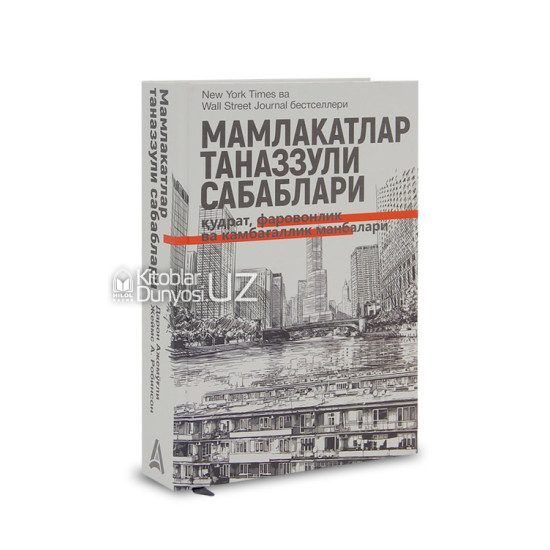 «Мамлакатлар таназзули сабаблари» (қудрат, фаровонлик ва камбағаллик манбалари)