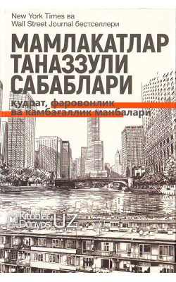 «Мамлакатлар таназзули сабаблари» (қудрат, фаровонлик ва камбағаллик манбалари)