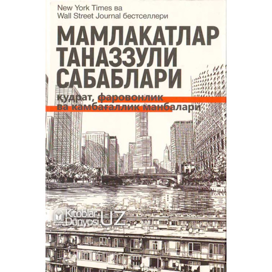 «Мамлакатлар таназзули сабаблари» (қудрат, фаровонлик ва камбағаллик манбалари)