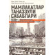 «Мамлакатлар таназзули сабаблари» (қудрат, фаровонлик ва камбағаллик манбалари)