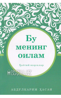 «Бу менинг оилам» (Ҳаётий воқеалар)