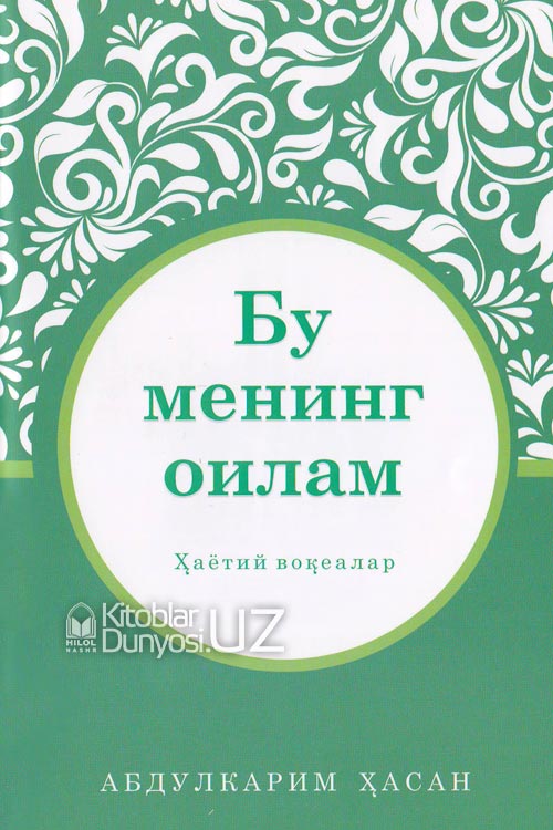 Бу менинг оилам (Ҳаётий воқеалар) muqovasi