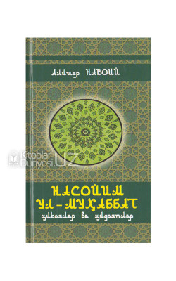 «Насойим ул-Муҳаббат» (Ҳикоялар ва ҳидоятлар)