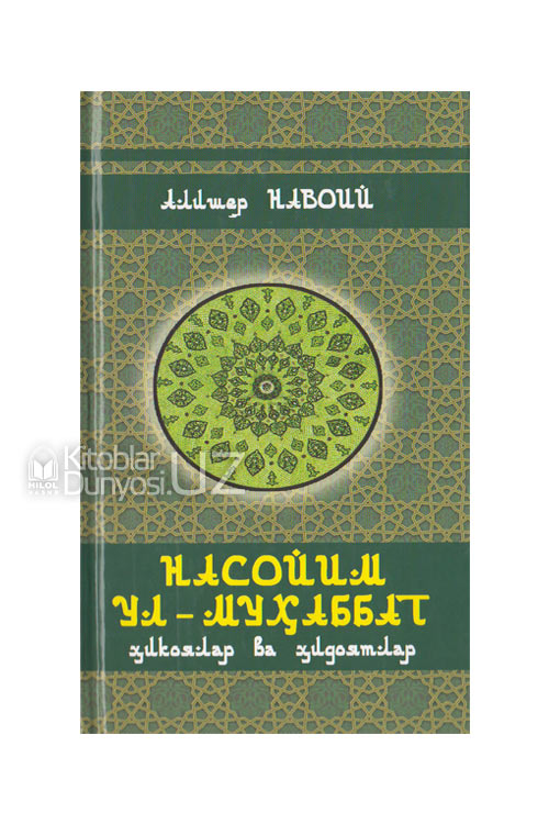 Насойим ул-Муҳаббат (Ҳикоялар ва ҳидоятлар) muqovasi