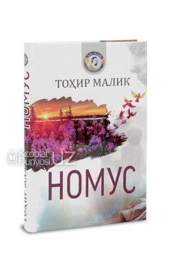 «Номус»