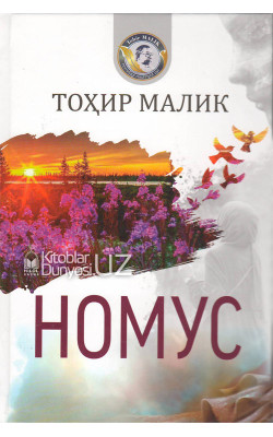 «Номус»