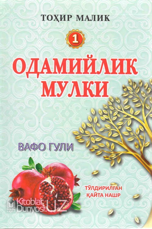 Одамийлик мулки Биринчи китоб muqovasi