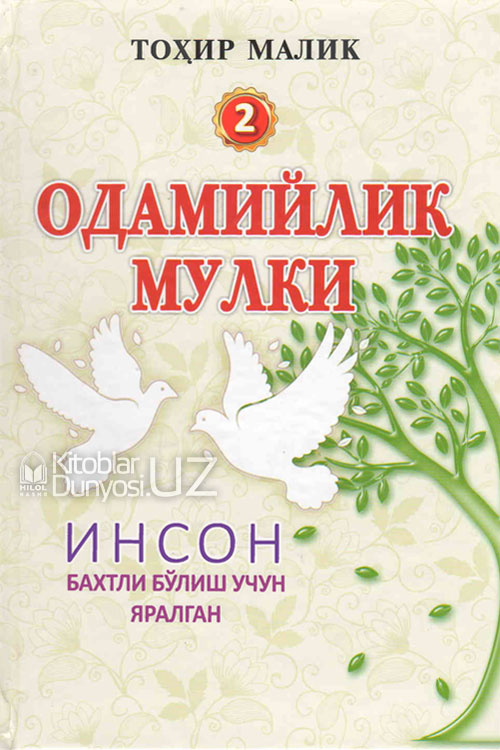 Одамийлик мулки Иккинчи китоб muqovasi