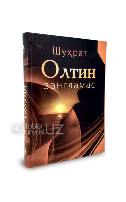 «Олтин зангламас» (Тўлдирилган янги нашр)