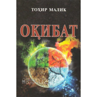 «Оқибат» (қиссалар)