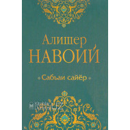 «Сабъаи Сайёр» (Тўлиқ насрий табдил)