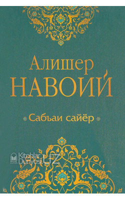 «Сабъаи Сайёр» (Тўлиқ насрий табдил)