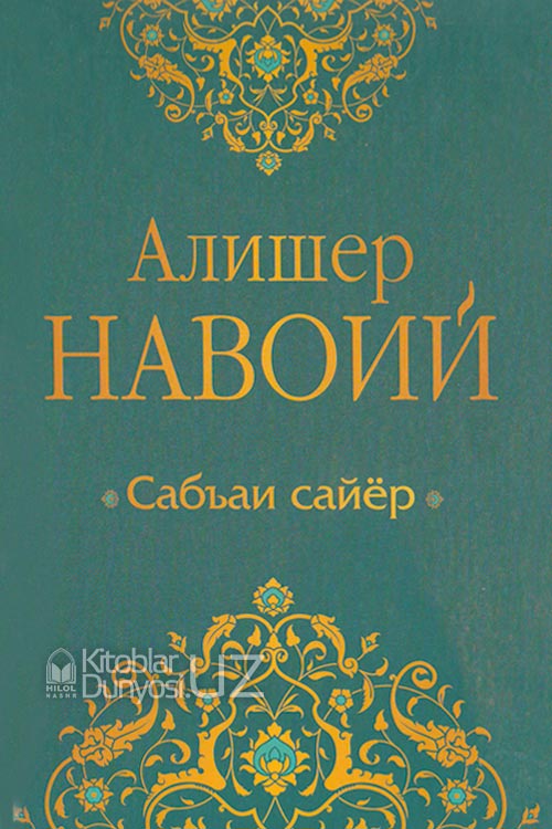 Сабъаи Сайёр (Тўлиқ насрий табдил) muqovasi