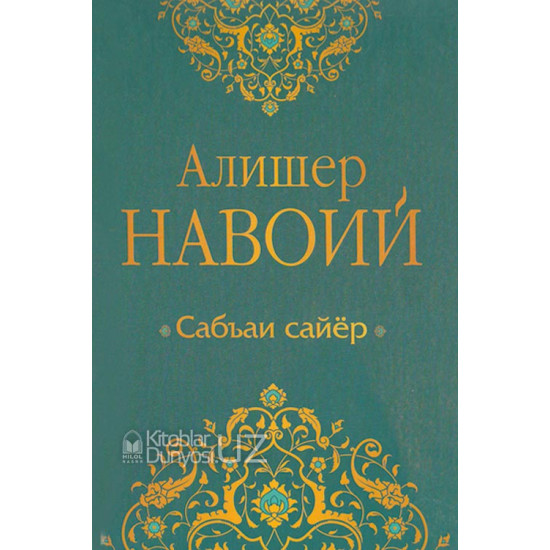 «Сабъаи Сайёр» (Тўлиқ насрий табдил)