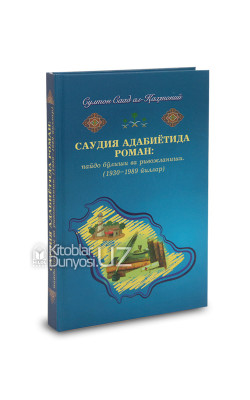 «Саудия адабиётида роман: пайдо бўлиши ва ривожланиши»