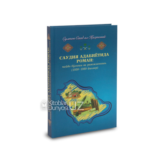 «Саудия адабиётида роман: пайдо бўлиши ва ривожланиши»