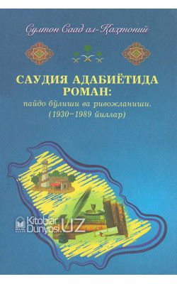 «Саудия адабиётида роман: пайдо бўлиши ва ривожланиши»