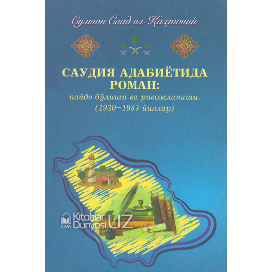 «Саудия адабиётида роман: пайдо бўлиши ва ривожланиши»