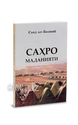 «Саҳро маданияти» (Арабистон ярим ороли модернизм адабиётига оид тадқиқотлар)