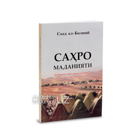 «Саҳро маданияти» (Арабистон ярим ороли модернизм адабиётига оид тадқиқотлар)