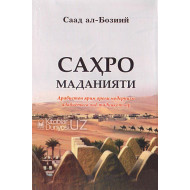 «Саҳро маданияти» (Арабистон ярим ороли модернизм адабиётига оид тадқиқотлар)