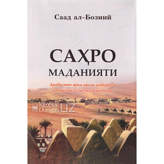 «Саҳро маданияти» (Арабистон ярим ороли модернизм адабиётига оид тадқиқотлар)