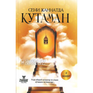 «Сени жаннатда кутаман»