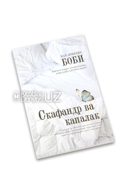 «Скафандр ва капалак» (Ҳаётингиздан нолияпсизми, унда ушбу китобни ўқинг)