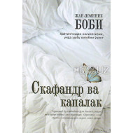 «Скафандр ва капалак» (Ҳаётингиздан нолияпсизми, унда ушбу китобни ўқинг)