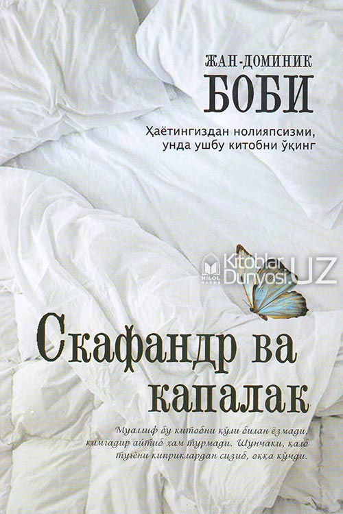 Скафандр ва капалак (Ҳаётингиздан нолияпсизми, унда ушбу китобни ўқинг) muqovasi