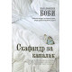 «Скафандр ва капалак» (Ҳаётингиздан нолияпсизми, унда ушбу китобни ўқинг)