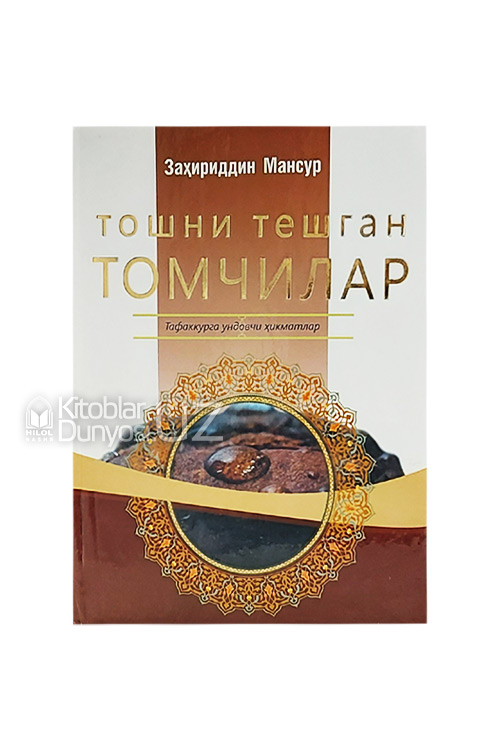 Тошни тешган томчилар muqovasi