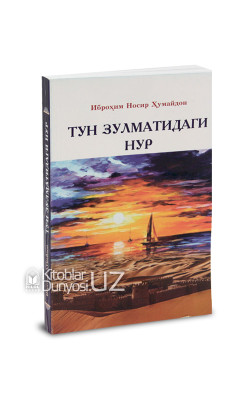 «Тун зулматидаги нур»