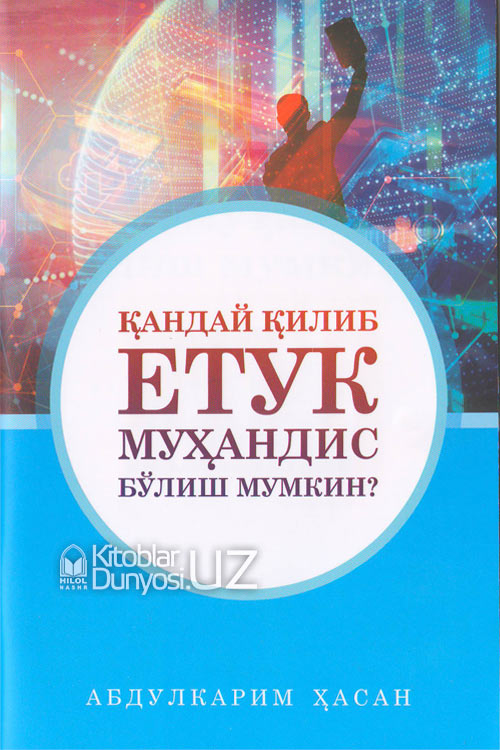Қандай қилиб етук муҳандис бўлиш мумкин? muqovasi