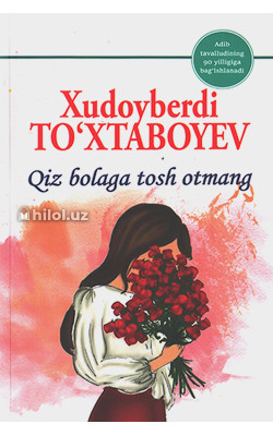 «Qiz bolaga tosh otmang» 