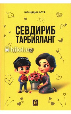 «Севдириб тарбияланг»