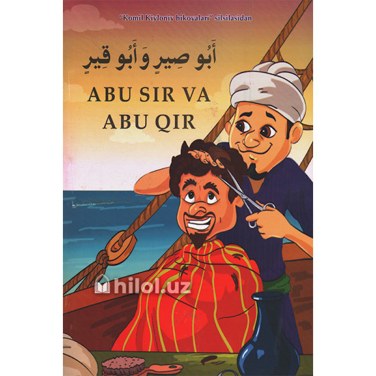 «Abu Qir bilan Abu Sir» «Abu Qir bilan Abu Sir»