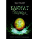«Kasofat tuxumlar» 
